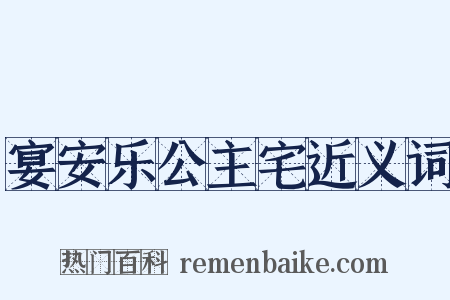 宴安乐公主宅近义词是什么意思的图片